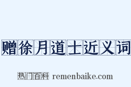 赠徐月道士近义词是什么意思的图片